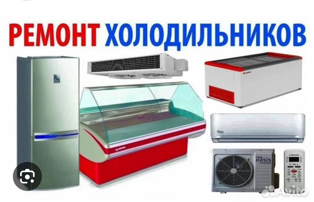 Ремонт холодильного оборудования