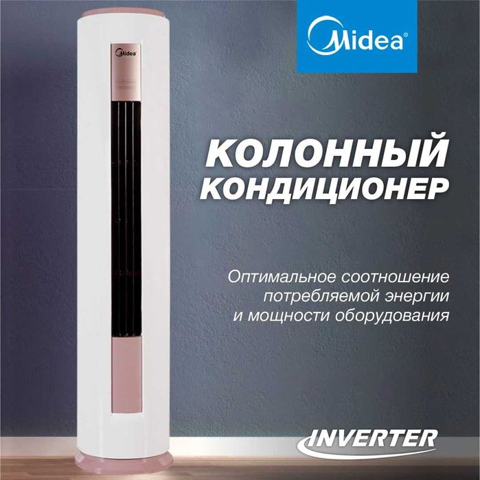 Колонный кондиционер Midea, 24 000 Btu/ INVERTER.