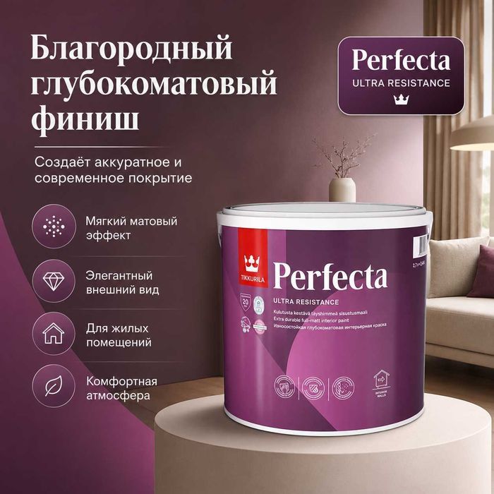Tikkurila Perfecta 2,7 л — белый цвет