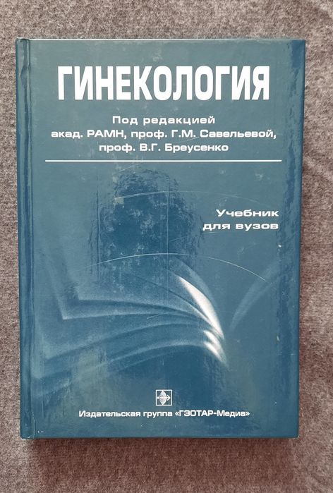 Гинекология. Савельева Г.М. геотар медиа издательство