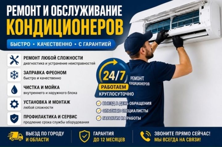 Установка кондиционера, ремонт
