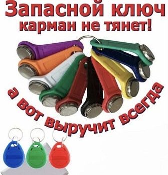 Домофонные ключи. Изготовление домофонных ключей.