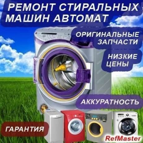 Ремонт стиральных машин автомат и полуавтомат. Выезд на дом