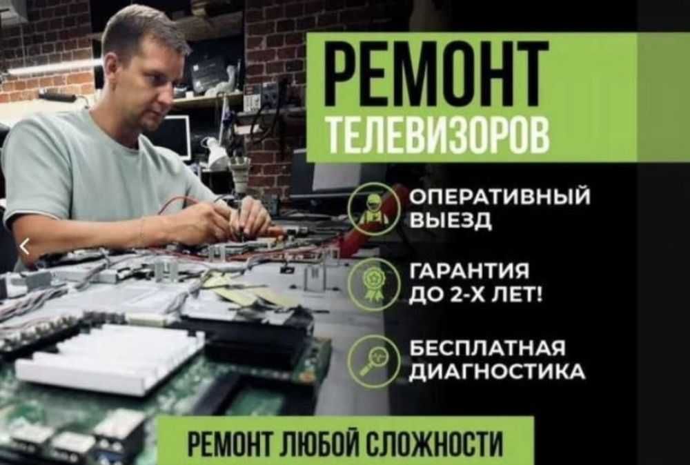 Ремонт Телевизоров в день обращения