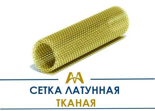 Сетки - тканные, сварные, плетённая (стальная, латунная). В наличии!