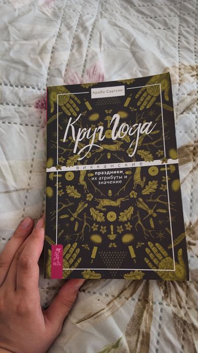 Круг года. Виканские праздники, их атрибуты и значение