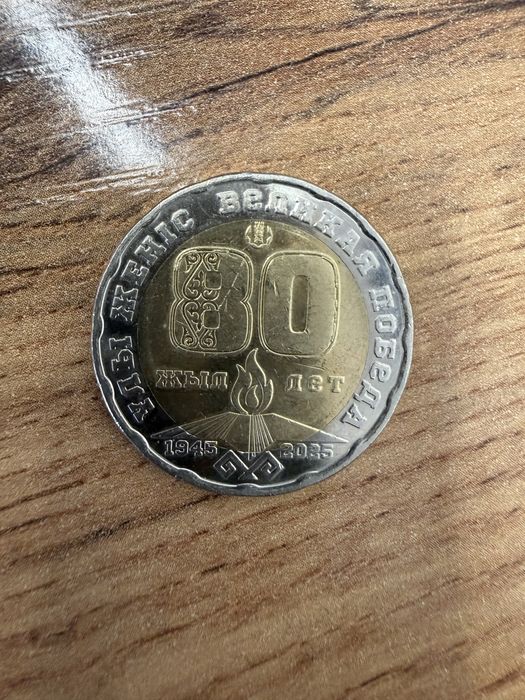 Продам монету юбилейная.