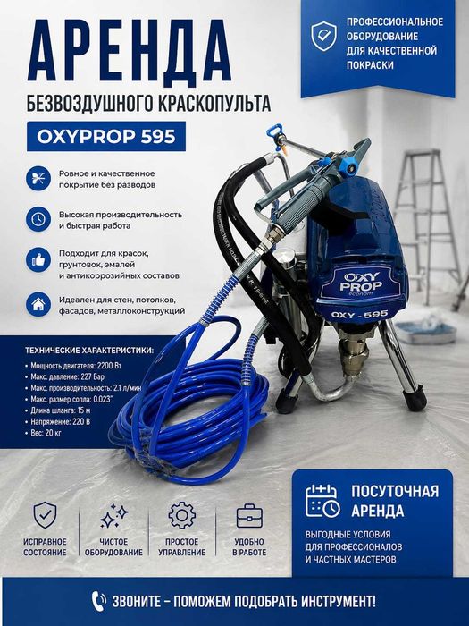 Прокат Краскопульт безвоздушный в Астана