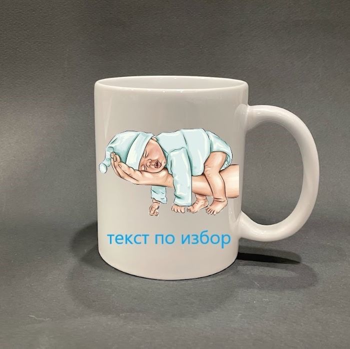 Чаша  с надпис , снимка или готов дизайн/ канче - персонализирани