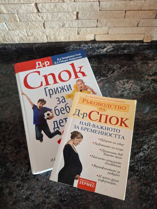 Д-р Спок - Грижи за бебето и детето книга + подарък