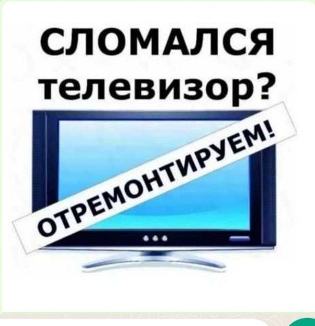 Ремонт телевизоров