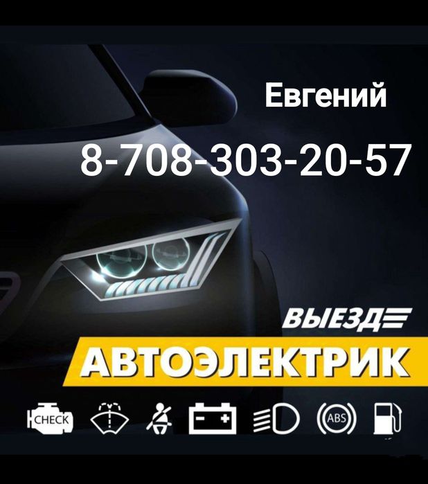 Автоэлектрик с выездом 24/7