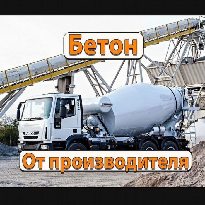 Товарный бетон всех марок