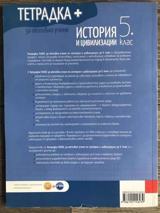 Учебно помагало за 5 клас по История и Цивилизации - ново!