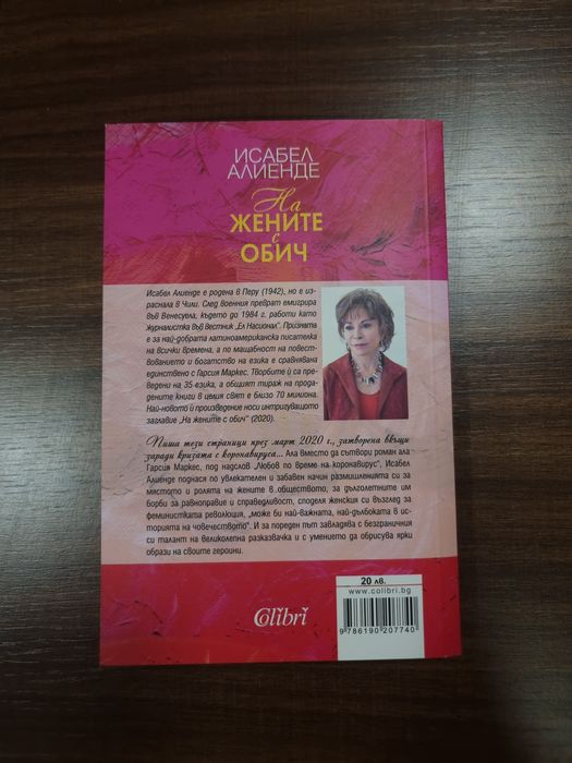 Книга "На жените с обич" ,Исабел Алиенде