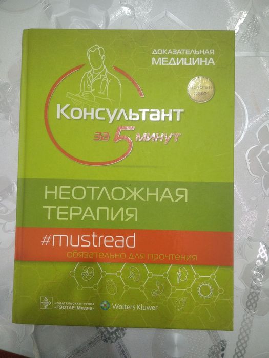 Консультант за 5 минут. Неотложные состояния. Книга по медицине