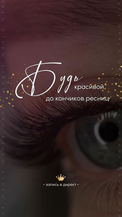Наращивания ресниц
