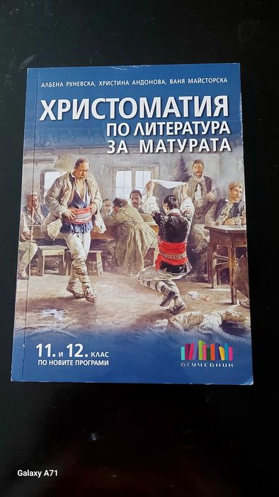 Учебници по български език 11-12клас