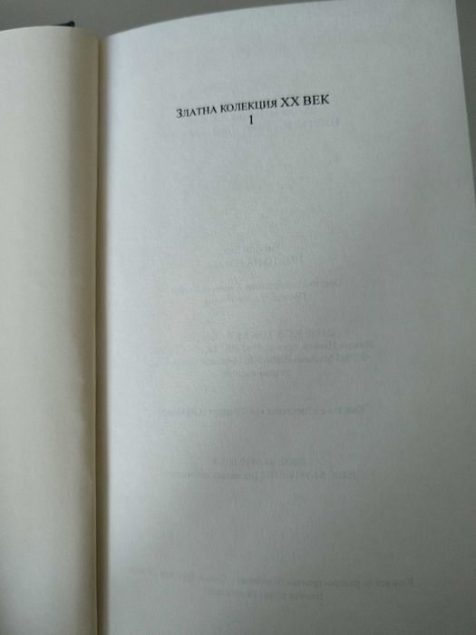 "Името на розата" Умберто Еко,книга 1 от Златна колекция ХХ век