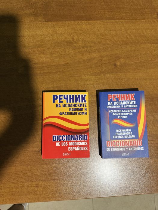 Българо Испански речници