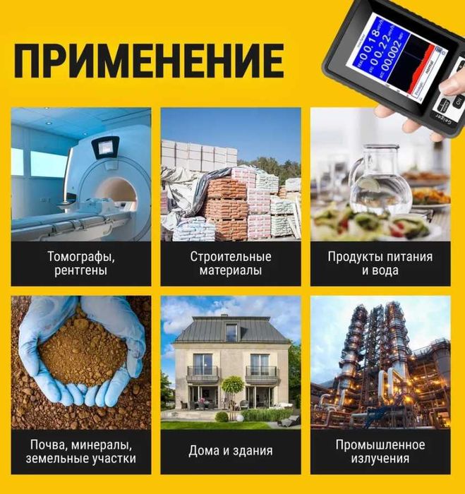 Дозиметр, счётчик Гейгера, радиометр