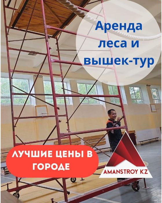 4Аренда леса вышкатура строительные леса прокат тура