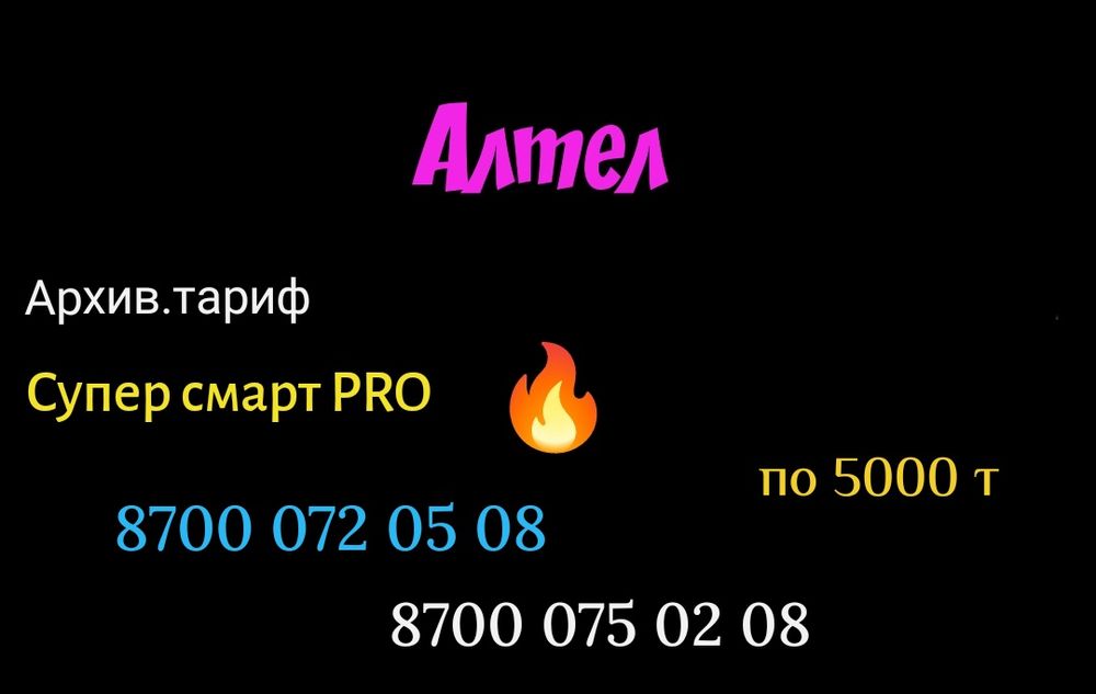 Крутые номера Теле2 Алтел