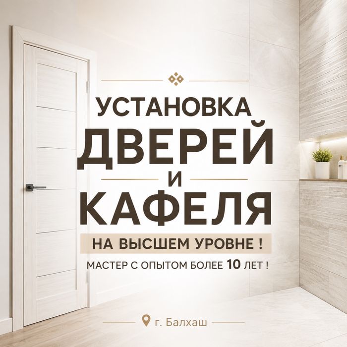 Установка дверей и кафеля