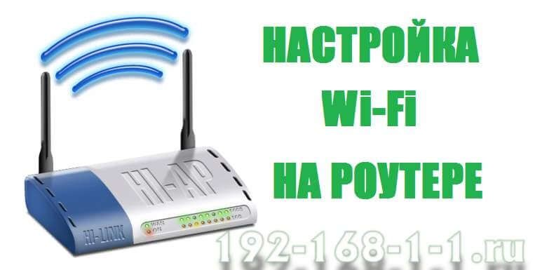 Wifi настройка роутера любой модели