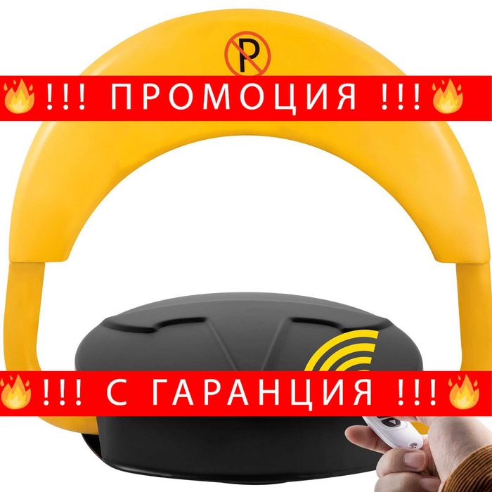 НЕМСКА Паркинг скоба с дистанционно управление VEVOR + ЛЕД ФЕНЕР