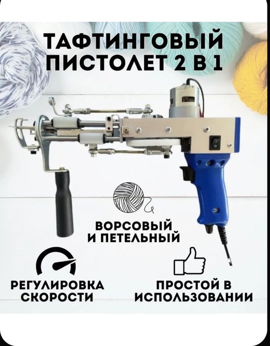 Янги Тафтинг Пистолет , гилам ишлаш у-н , 2 та усулда ишлийди Tufting