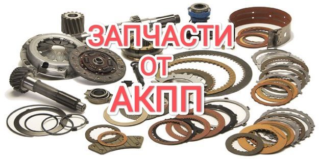АКПП Бөлшектері Запчасти от Коробка Автомат Тойота Камри Toyota Camry