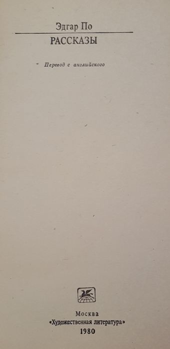Книга рассказы Эдгар По