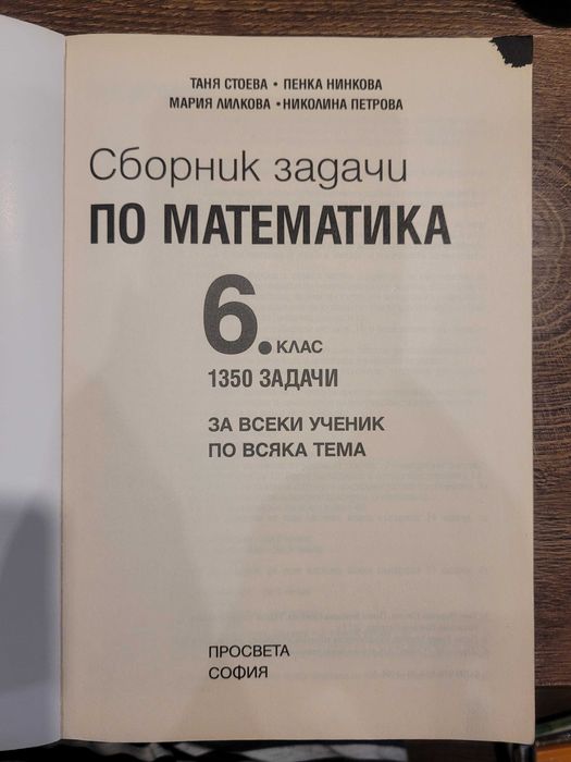 Сборник задачи по математика 6 клас.1350 задачи за всеки ученик гр ...