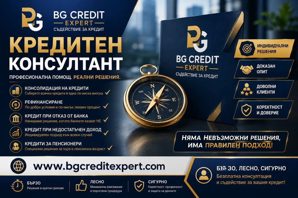 Кредит за обединение на задълженията! БЕЗПЛАТНА КОСУЛТАЦИЯ!