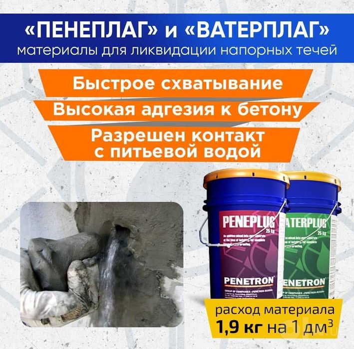 Гидропломба waterplag и Peneplag для остановки напорных течей в бетоне