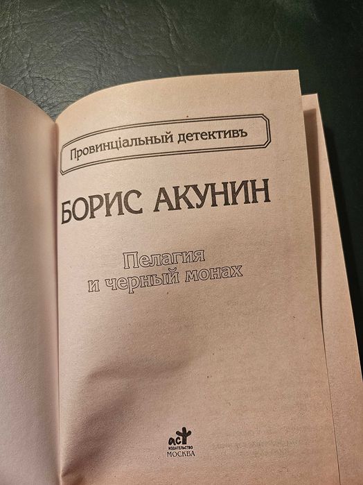 Пелагия и Черный Монах, автор Борис Акунин