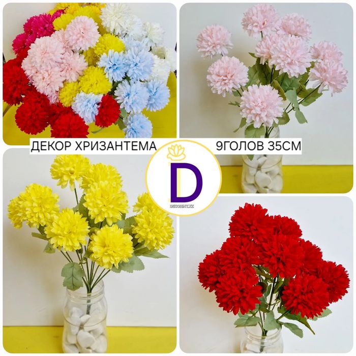 Хризантема искусственные 40см