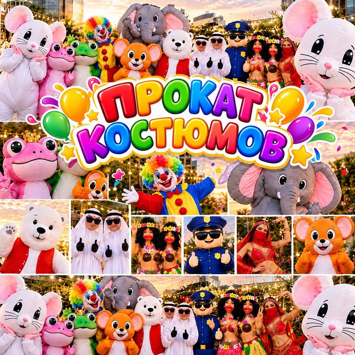 Прокат ростовых костюмов, услуги аниматора