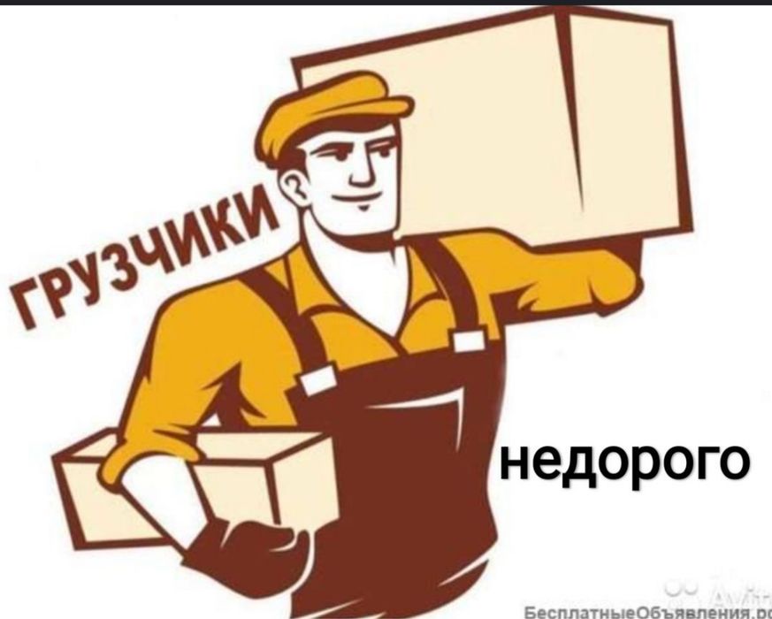 Грузчики Разнорабочие недорого