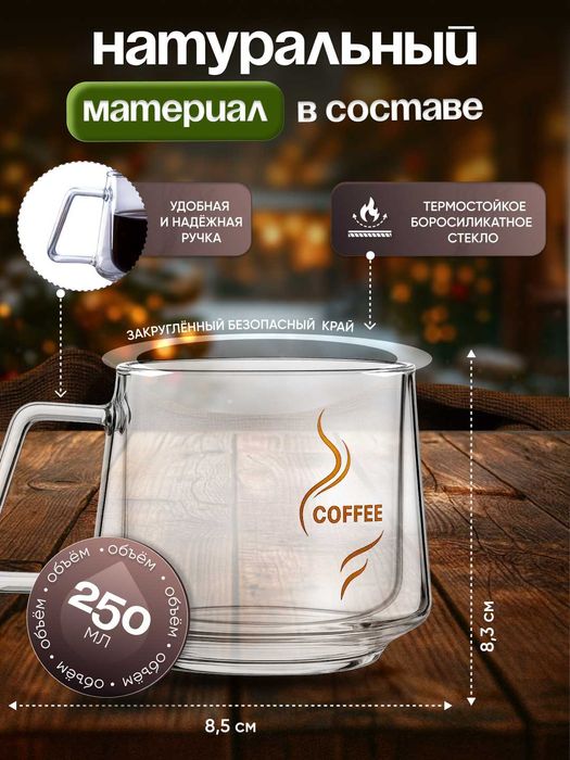 Чашка для кофе с двойной стенкой 250 мл.