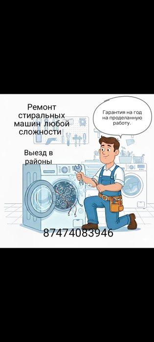 Ремонт стиральных машин