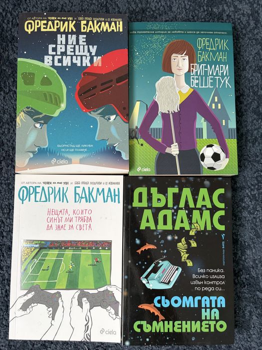Фредрик Бакман и Дъглас Адамс