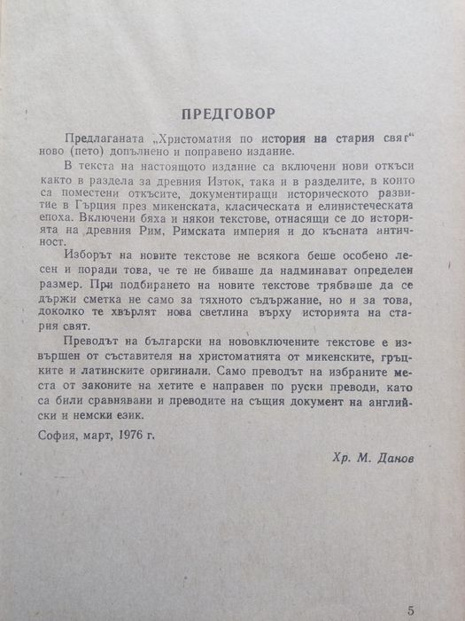 Христоматия по история на Стария свят