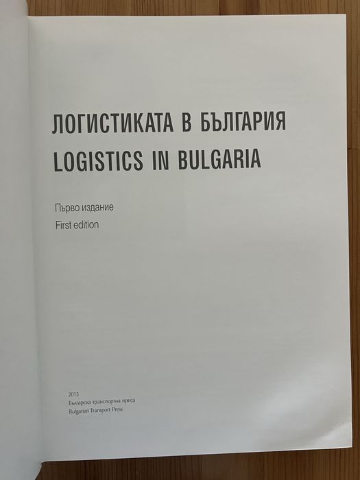 Логистиката в България, 2015 година