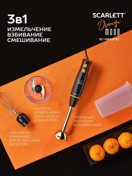 Блендер Scarlett SC-HB42F82, 900 Вт, коллекция Orange Mood, быстрое из