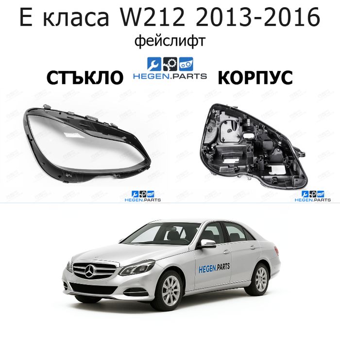 Стъкла и корпуси за фарове MERCEDES E класа W212 (2013-2016) фейслифт | МЕРЦЕДЕС, Е класа, В212, стъкло, капаци, капак, фар, корпус