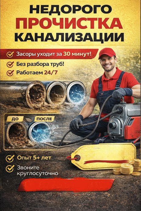 Прочистка канализации труб