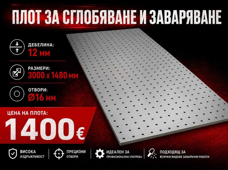 Професионален плот за заваряване 3000х1480 с дебелина 12мм| Заваръчна маса | Монтажна маса | Работна маса за метал