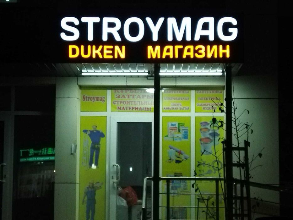 Наружная реклама Световая реклама Световые буквы Лайтбокс - Дизайн и ...